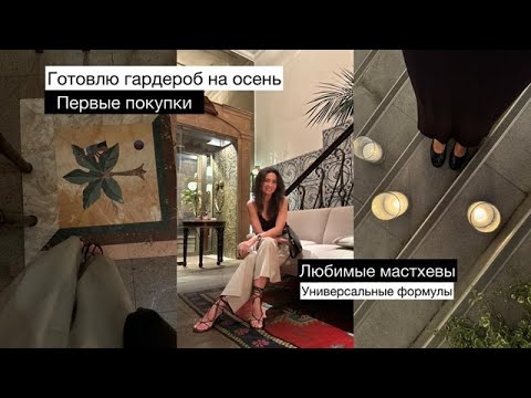 Видео: Осенние образы: обзор покупок, варианты для офиса и фавориты