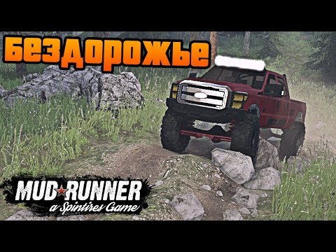 Видео: SpinTires: MudRunner - Тест по Настоящему Бездорожью