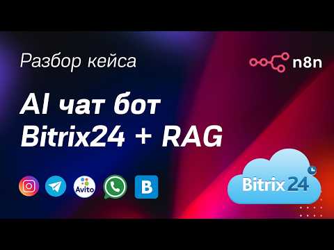 Видео: AI чат-бот Bitrix24: AI агент n8n с векторной базой RAG Supabase (Instagram, Telegram, Avito, VK)