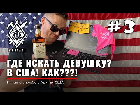Видео: ГДЕ ИСКАТЬ ДЕВУШКУ В США? | Оптимальный вариант | PICK UP | Армия США | Руденко | американки | жена
