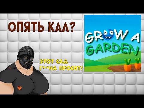 Видео: Grow a Garden - очередной МУСОР или ГЕНИАЛЬНАЯ игра? | Откуда онлайн в Grow a Garden?