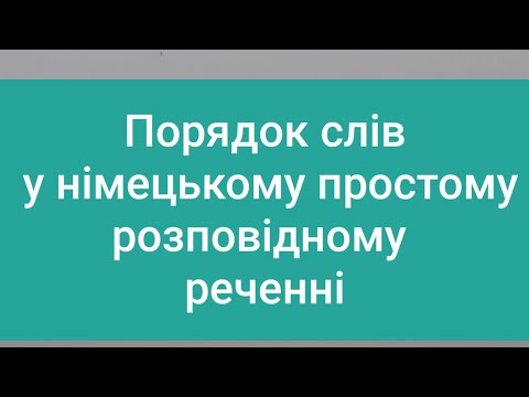 Видео: Будуємо просте розповідне речення німецькою мовою. Прямий та зворотний порядки слів