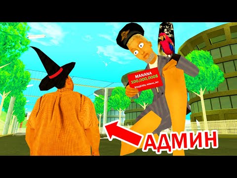 Видео: АДМИН ПОВЁЛСЯ НА МАХИНАЦИИ | ARIZONA RP
