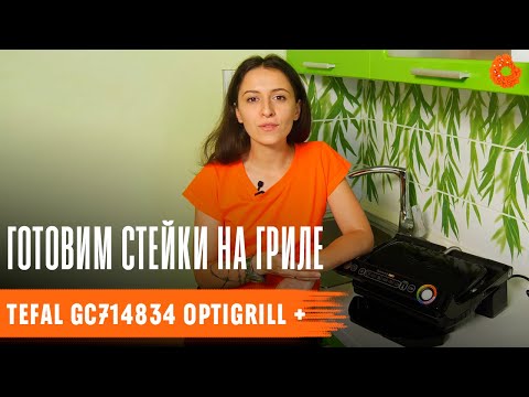 Видео: Готовим САМЫЕ ВКУСНЫЕ говяжьи стейки на гриле Tefal GC714834 OptiGrill + | Обзор COMFY