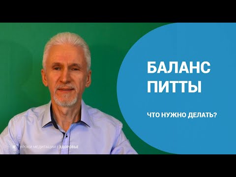 Видео: Баланс питты