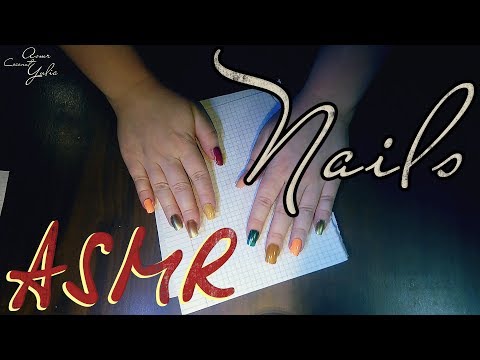 Видео: АСМР постукивания ногтями 💅 Триггеры ✂ Как наклеить ногти и сделать отличное АСМР no talking asmr