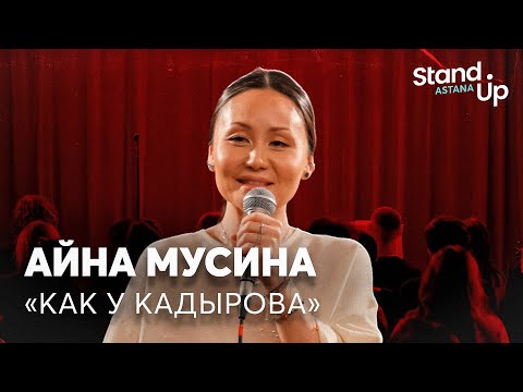 Видео: Айна Мусина - про фитнес-центры, их посетителей, парня и тренера | Stand Up Astana