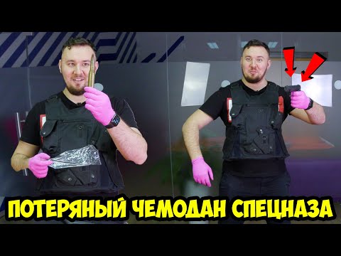 Видео: Потерянный чемодан СПЕЦНАЗА ✅