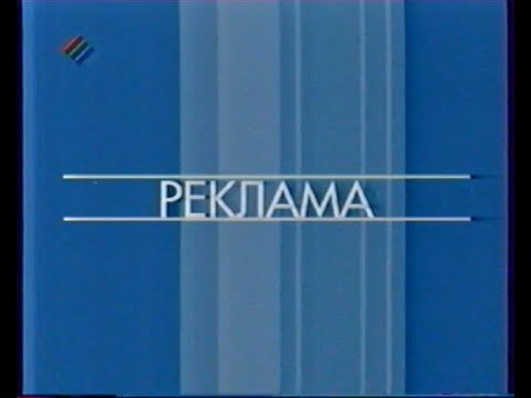 Видео: Реклама (АТВК, 2005)