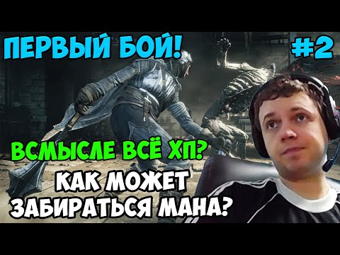 Видео: ПАПИЧ В DARK SOULS3. КАК МОЖЕТ ЗАБИРАТЬСЯ МАНА? ПЕРВЫЙ БОЙ! С ЧАТОМ. ЧАСТЬ 2