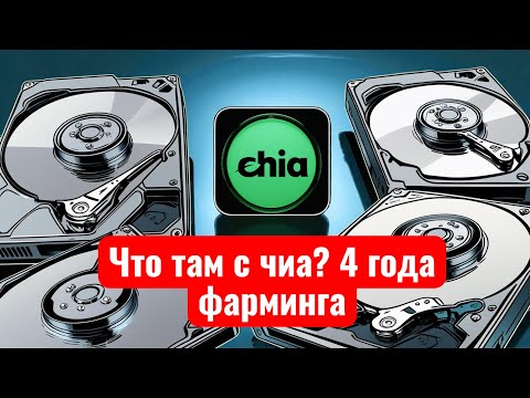 Видео: XCH - Chia Network -СКАМ или ГЕМ? Нашел куда сливают ПРЕФАРМ