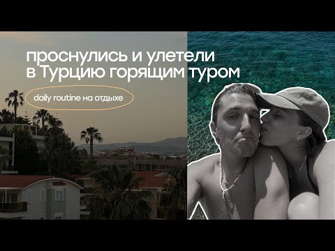 Видео: самый спонтанный отпуск в Турции за 105.000р. вдвоём, всё включено & Аланья, Конаклы