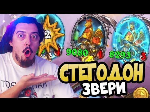 Видео: Стегодон Звери СНОВА В ДЕЛЕ - Hearthstone Battlegrounds Поля сражений