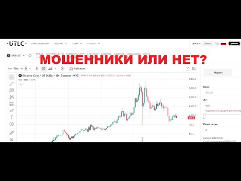 Видео: Trade Utlc Trading Online. Отзывы, лохотрон или нет?