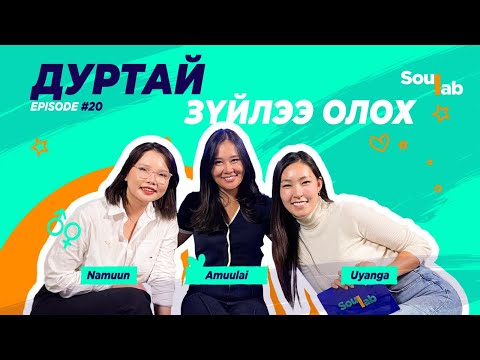 Видео: SOULAB - Episode 20 ❤️ С.Амуулай | Хоббитой байх чухал