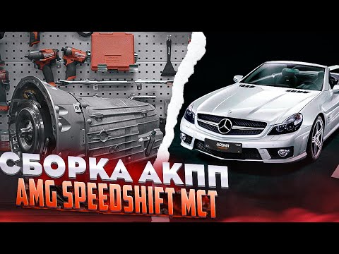 Видео: СБОРКА АКПП AMG SPEEDSHIFT MCT. АНОНС ОТКРЫТИЯ GOSHATURBOTECH DUBAI