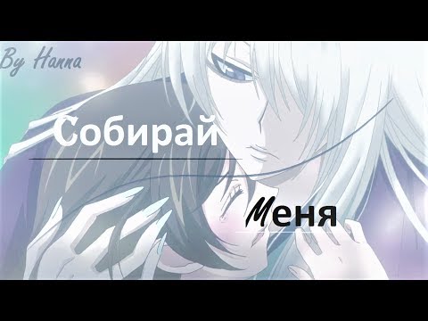 Видео: Томое и Нанами - Собирай меня