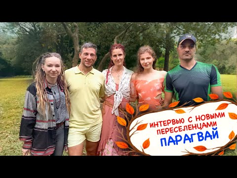 Видео: Интервью с новыми переселенцами в Парагвае. Эпизод 3. Блиц интервью