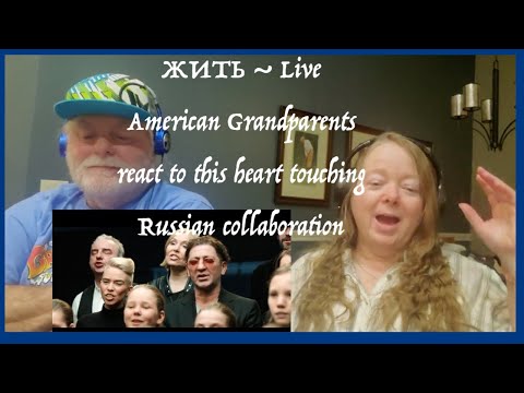 Видео: ЖИТЬ ~ Live ~ Russian collaboration ~ Grandparents from Tennessee (USA) react - first time reaction