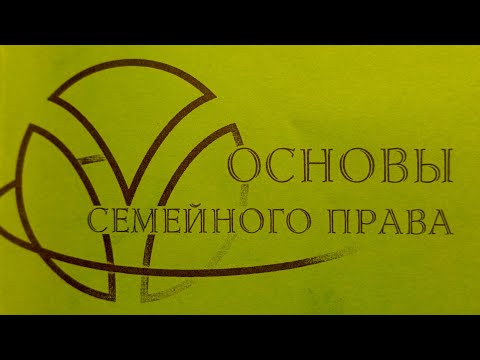 Видео: Основы Семейного Права
