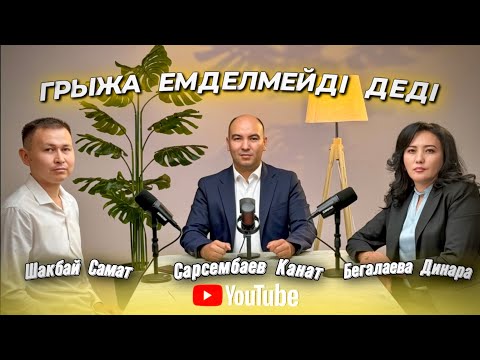 Видео: “Грыжа емделмейді” деді: дәрігер пікірі / Остеопатқа баруға бола ма?