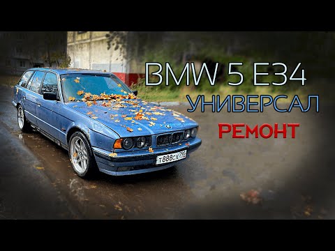 Видео: Спасаю сарай. BMW E34