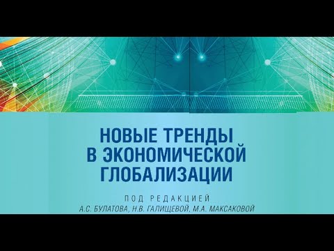 Видео: Презентация монографии «Новые тренды в экономической глобализации»