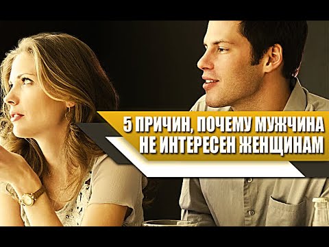 Видео: 5 ПРИЧИН, почему МУЖЧИНА не ИНТЕРЕСЕН ЖЕНЩИНАМ, и у него НЕТУ ОТНОШЕНИЙ