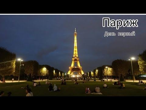 Видео: Париж (день первый)