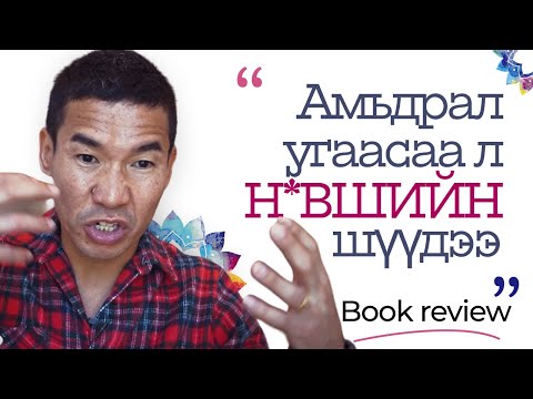 Видео: Амьдрал угаасаа л НОВШИЙН шүүдээ | Book review