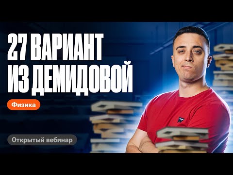 Видео: Разбираем 27 вариант ЕГЭ по физике из Демидовой | Саня Эбонит