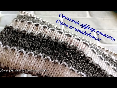 Видео: ✔ СХЕМА ВАМ НЕ ПОНАДОБИТЬСЯ!!! "ПРОШИВКА" - СТИЛЬНЫЕ ПОЛОСОЧКИ СПИЦАМИ