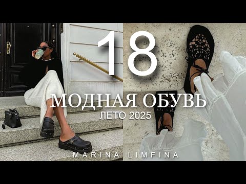 Видео: ТОП 18 МОДНОЙ ОБУВИ на ЛЕТО 2025 | ТРЕНДЫ и АБСОЛЮТНЫЕ ХИТЫ СЕЗОНА