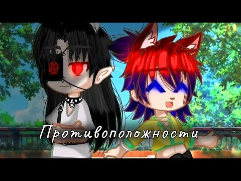 Видео: |Яой Озвучка| 😤Противоположности🫨 (мини фильм)