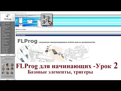 Видео: FLProg для начинающих - Урок 2