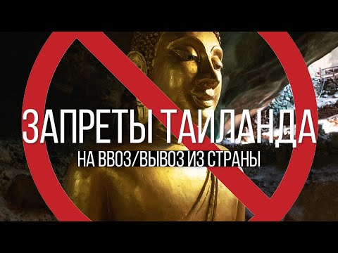 Видео: Что нельзя ввозить и вывозить из Таиланда. Остров Сокровищ