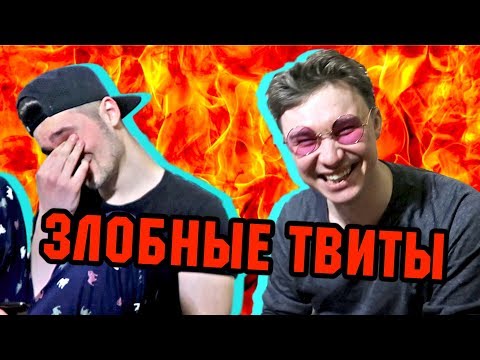 Видео: ЧИТАЕМ С ФОРЗЯРОМ ЗЛОБНЫЕ КОММЕНТЫ ДРУГ О ДРУГЕ