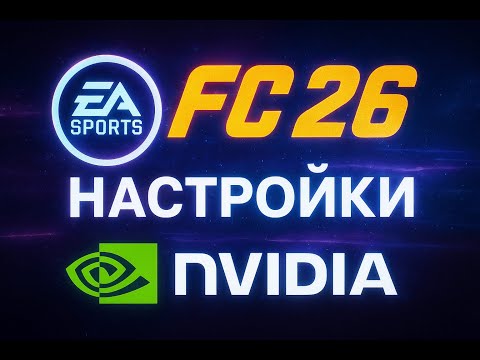 Видео: НАСТРОЙКИ EA FC 26 НА ПК PC НАСТРОЙКИ ГРАФИКИ И NVIDIA ДРАЙВЕРА, КАК СДЕЛАТЬ КАРТИНКУ ПЛАВНОЙ?