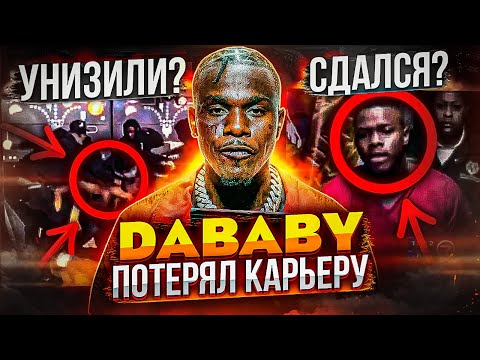 Видео: DABABY ПОТЕРЯЛ ВСЁ! САМАЯ ГРОМКАЯ ОТМЕНА НОВОЙ ШКОЛЫ? ПРОВАЛ BABY ON BABY 2