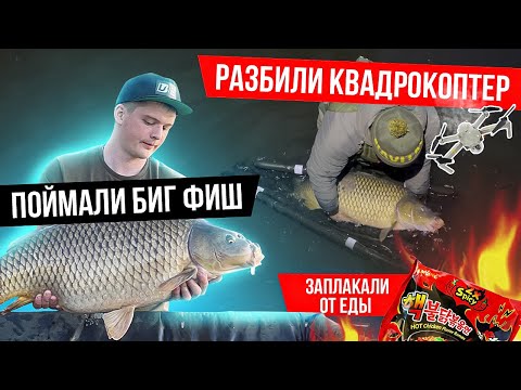 Видео: Карповая рыбалка ! Дрон влетел в дерево ! Съели самую острую лапшу и заплакали ! Без мата )