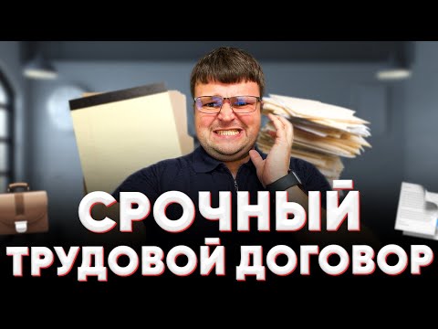 Видео: Срочный трудовой договор. Суть срочного трудового договора