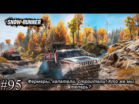 Видео: Фермеры, капатели, строители! Кто же мы теперь? #snowrunner