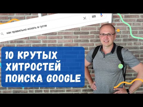Видео: 10 хитростей поиска GOOGLE: Как находить быстро и только то что нужно