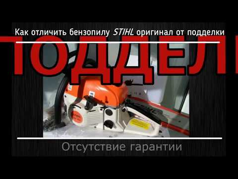 Видео: Как отличить подделку  STIHL
