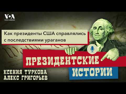 Видео: Как президенты США справлялись с последствиями ураганов