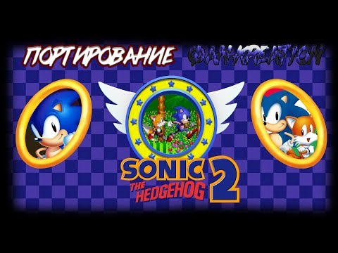 Видео: Различные версии Sonic The Hedgehog 2 | Портирование + Фan-Кreation