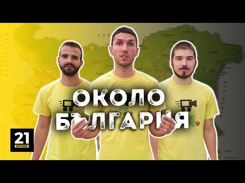 Видео: Еп. 6 | Околобългарско - Създаването на Активно Гражданско Общество
