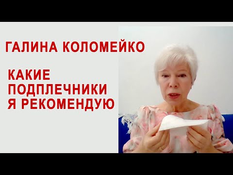 Видео: Какие подплечники я рекомендую. Галина Коломейко