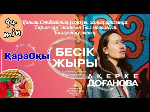 Видео: Ақерке Доғанова - Сармолданың БЕСІК ЖЫРЫ