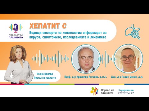 Видео: 📢 Подкаст за пациента: Хепатит C